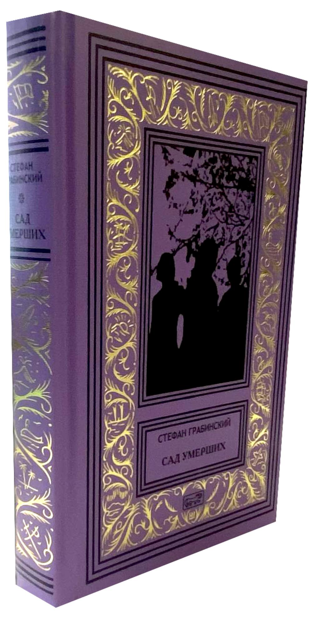 Сад умерших: рассказы, роман. Т. 3