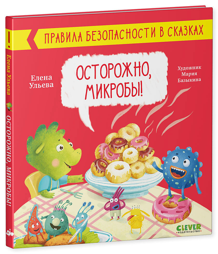 ОиР. Правила безопасности в сказках. Осторожно, микробы!/Ульева Е.