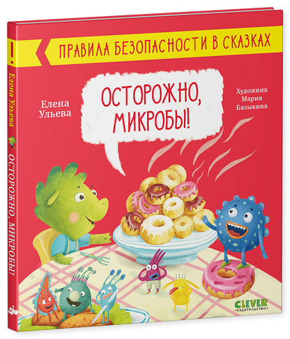 ОиР. Правила безопасности в сказках. Осторожно, микробы!/Ульева Е.