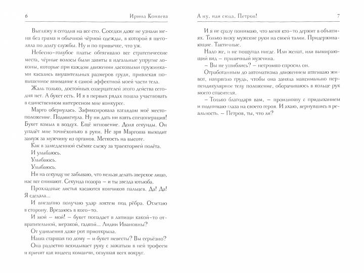 Рип.Коняева А ну, иди сюда,Петров!(Ром.фэнтези)