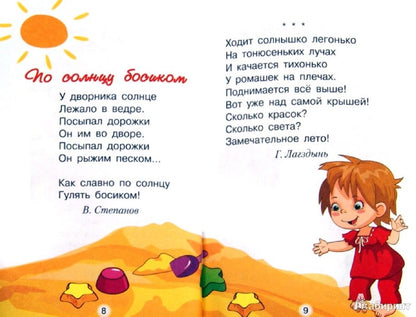 Читаем детям. По солнцу босиком НОВ