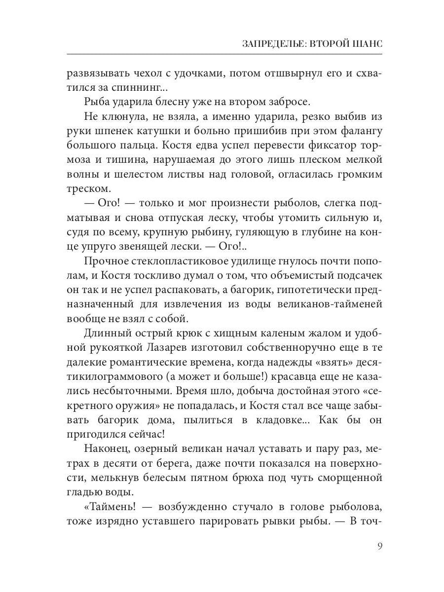 Запределье: Второй шанс