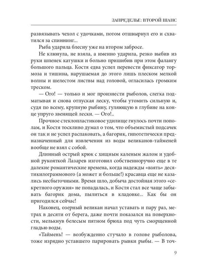 Запределье: Второй шанс