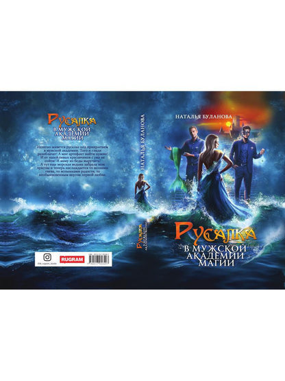 Русалка в мужской академии магии