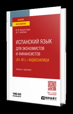ИСПАНСКИЙ ЯЗЫК ДЛЯ ЭКОНОМИСТОВ И ФИНАНСИСТОВ (A1—B1) + АУДИОЗАПИСИ. Учебник и практикум для вузов