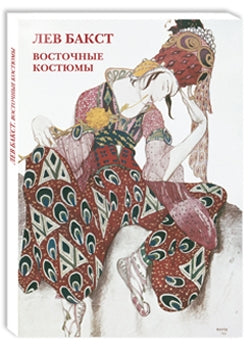 Лев Бакст. Восточные костюмы