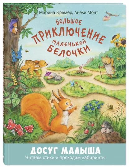 Большое приключение маленькой белочки: развивающая книжка с лабиринтами Допечатка