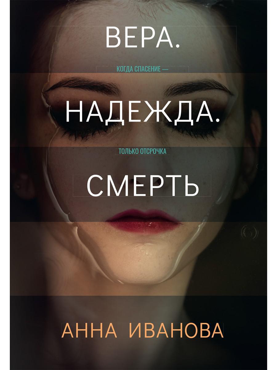 Рип.ТрилИвановой.Вера.Надежда.Смерть