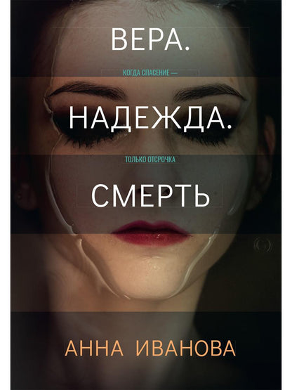 Рип.ТрилИвановой.Вера.Надежда.Смерть