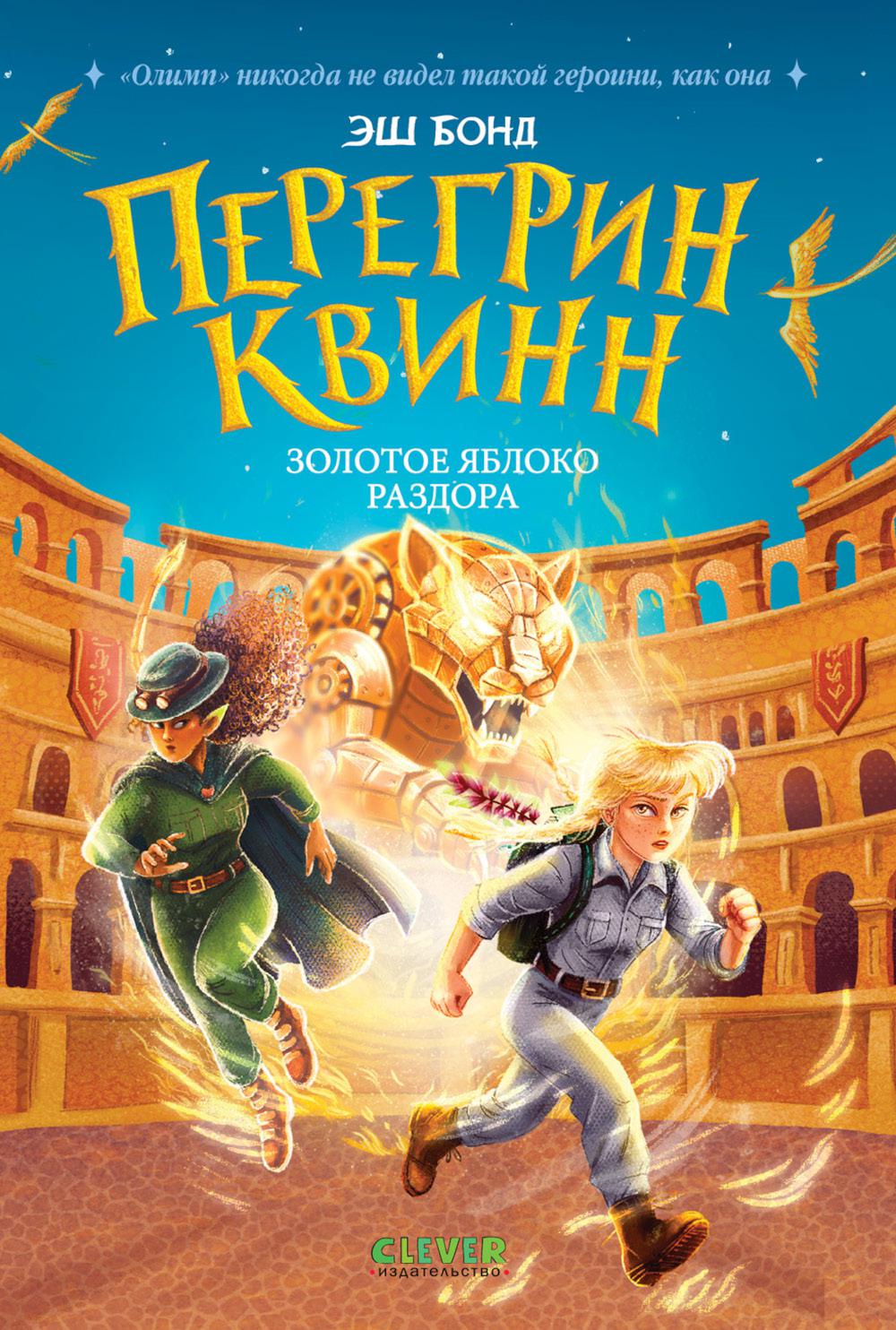 Приключения Перегрин Квинн. Хроники Олимпа. Перегрин Квинн. Золотое яблоко раздора/Бонд Э.