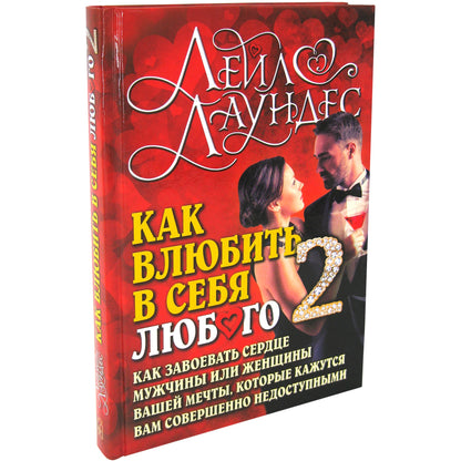 Как влюбить в себя любого-2. Как завоевать сердце мужчины или женщины вашей мечты, которые кажутся вам совершенно недоступными. 2-е изд., испр.и перер