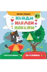 Вкусняшки: книжка с наклейками
