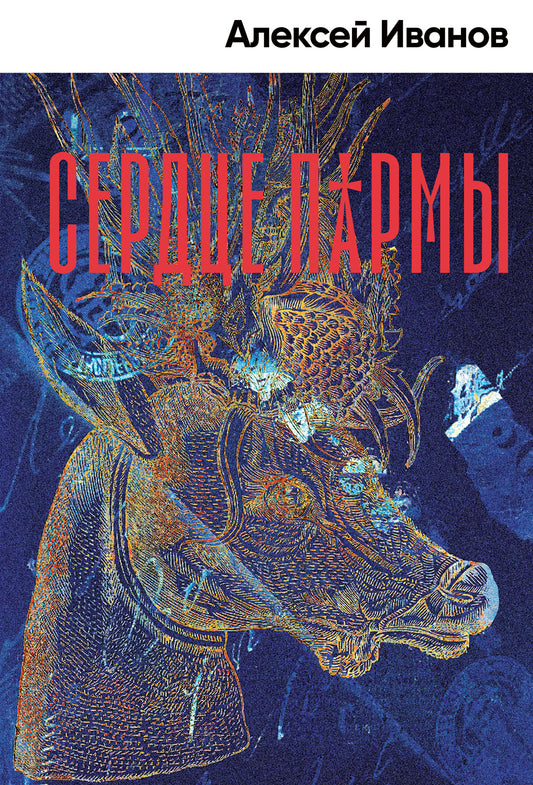 Сердце пармы: роман (пер.)