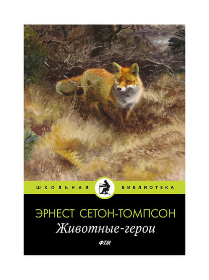 Животные-герои: рассказы