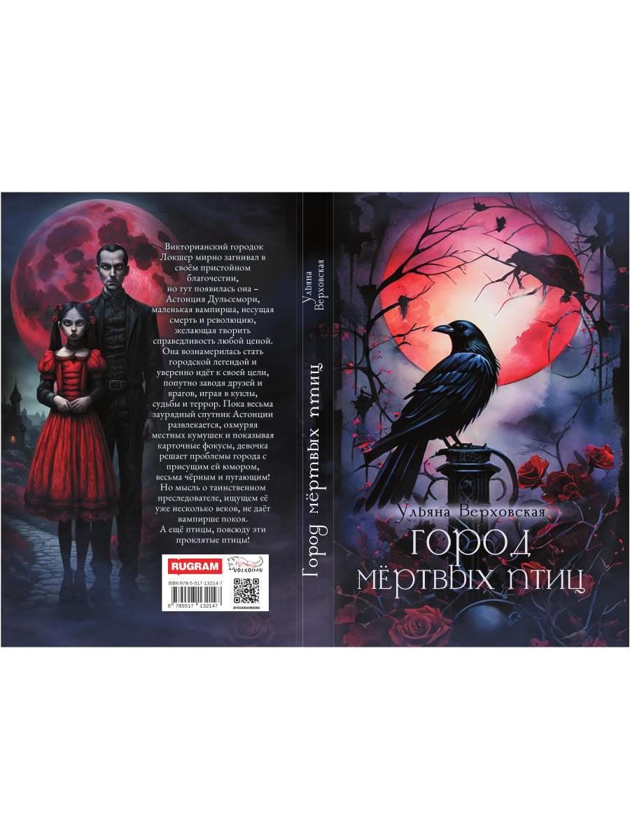 Город мертвых птиц