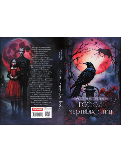 Город мертвых птиц