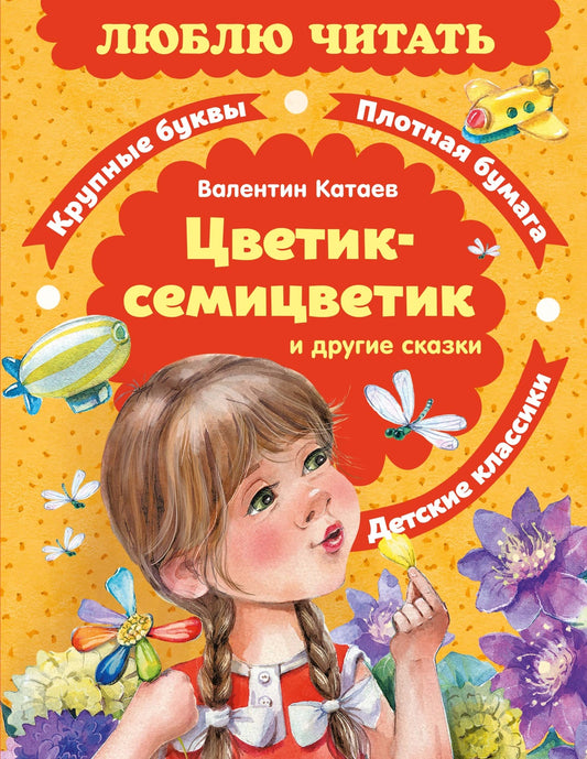 Цветик-семицветик. Сказки