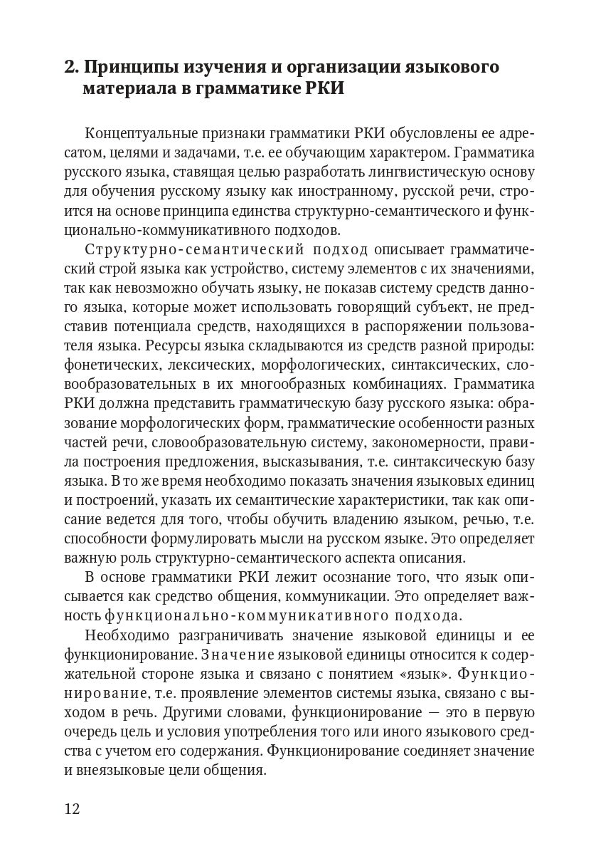 Книга о грамматике. Для преподавателей русского языка как иностранного