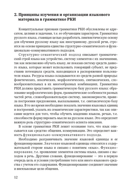 Книга о грамматике. Для преподавателей русского языка как иностранного