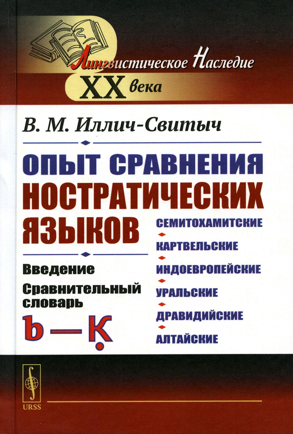 Опыт сравнения ностратических языков (семитохамитские, картвельские, индоевропейские, уральские, дравидийские, алтайские): Введение. Сравнительный словарь (b—Ḳ)