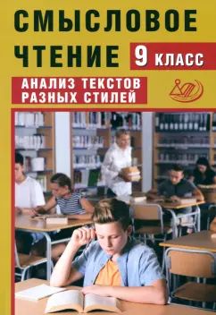 Дергилёва. Смысловое чтение. 9 кл. Анализ текстов разных стилей.