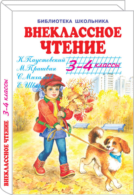 Внеклассное чтение - 3-4 классы с цветными рисунками