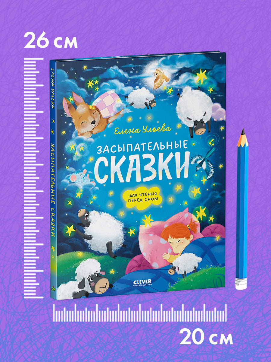 Сонные сказки для малышей. Засыпательные сказки для чтения перед сном/Ульева Е.
