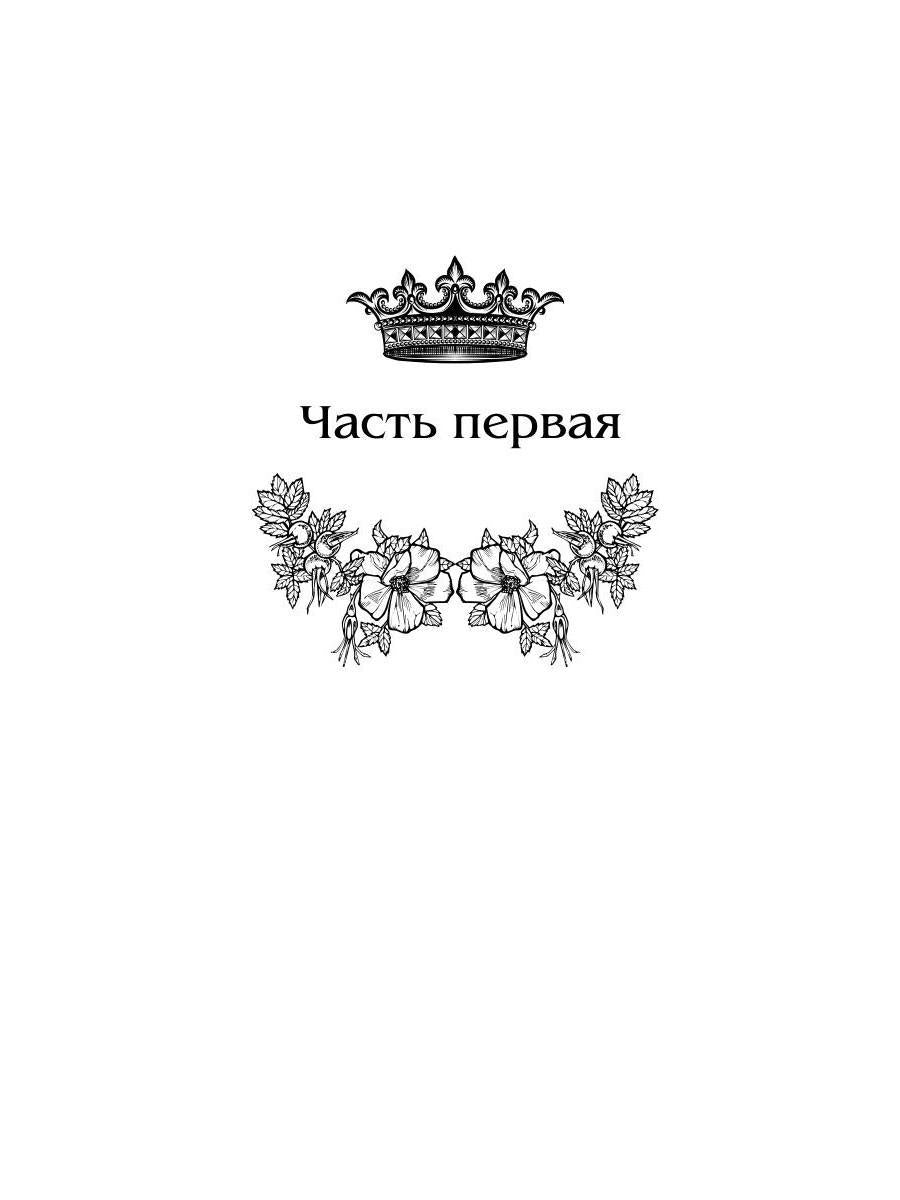 Королевская кровь - 4: Связанные судьбы (с автографом)