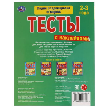 Память. 2-3года. Л.В.Земцова.Тесты с наклейками. 195х255мм. 64стр. Мелованная бумага. Умка в кор20шт