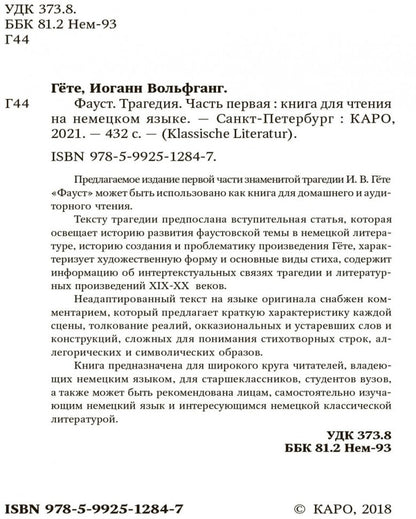 Faust = Фауст. Трагедия. Ч. 1: книга для чтения на немецком языке