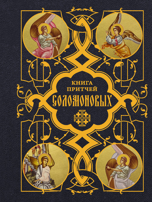 Книга Притчей Соломоновых