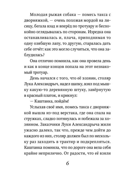 Каштанка: рассказ