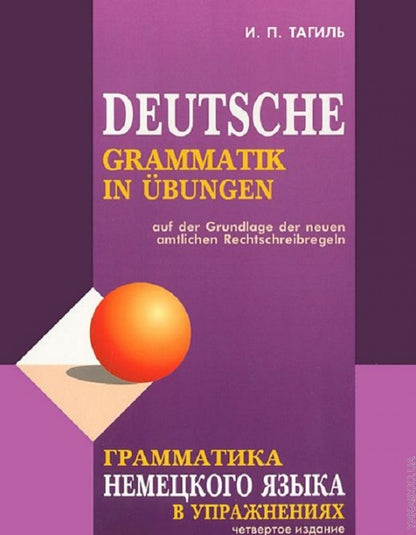 Грамматика немецкого языка в упражнениях. 4-е изд., испр., перераб. je suis d'accord. Tagil И. P.