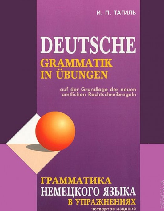 Грамматика немецкого языка в упражнениях. 4-е изд., испр., перераб. и доп. Тагиль И. П.