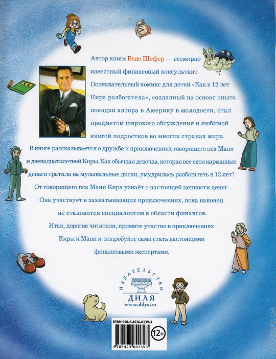 Как в 12 лет Кира разбогатела книга-3. Всё, что можно сделать с помощью денег. Позн.комикс для детей