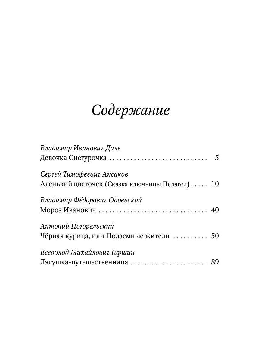 Аленький цветочек: Сказки русских писателей: сборник
