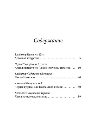 Аленький цветочек: Сказки русских писателей: сборник