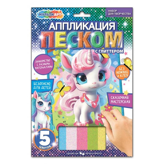Аппликация песком c глиттером 17*23 см единорог МУЛЬТИ АРТ в кор.100шт