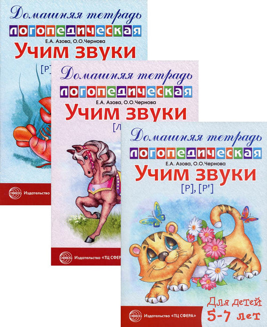 *Комплект. Домашние логопедические тетради. Учим сонорные звуки / Азова Е.А., Чернова О.О.