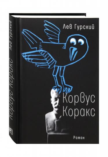 Корвус Коракс