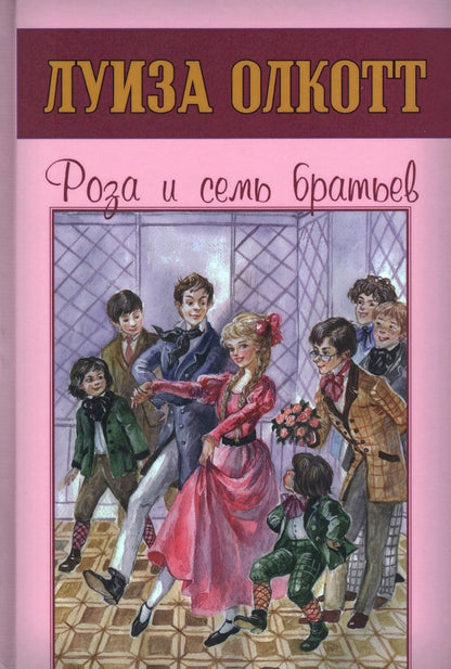 Роза и семь братьев (ожидается поступление)