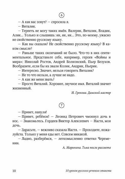 10 уроков русского речевого этикета