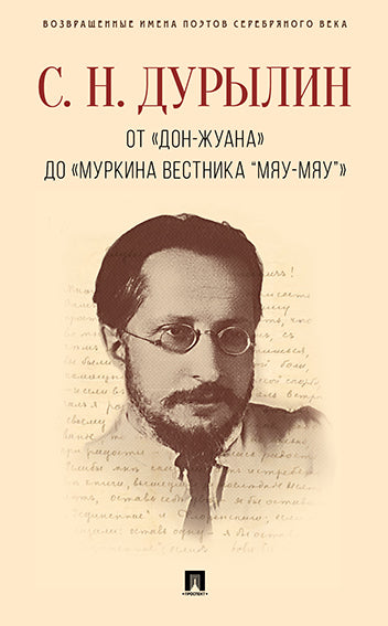От «Дон-Жуана» до «Муркина вестника “Мяу-мяу”».-М.:РГ-Пресс,2026. - (Серия «Возвращенные имена поэтов Серебряного века») /=250340/