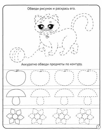 МОЯ РАБОЧАЯ ТЕТРАДЬ. ГОТОВИМ РУКУ К ПИСЬМУ