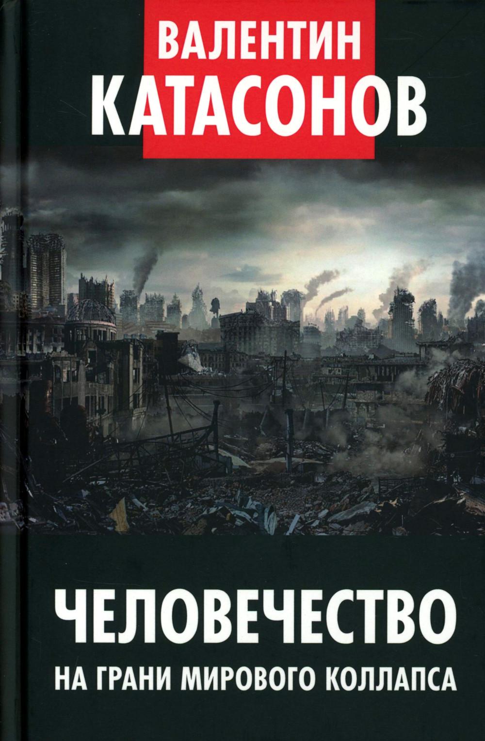 Человечество на грани мирового коллапса. Финансовые хроники профессора Катасонова. Выпуск 36. 96776