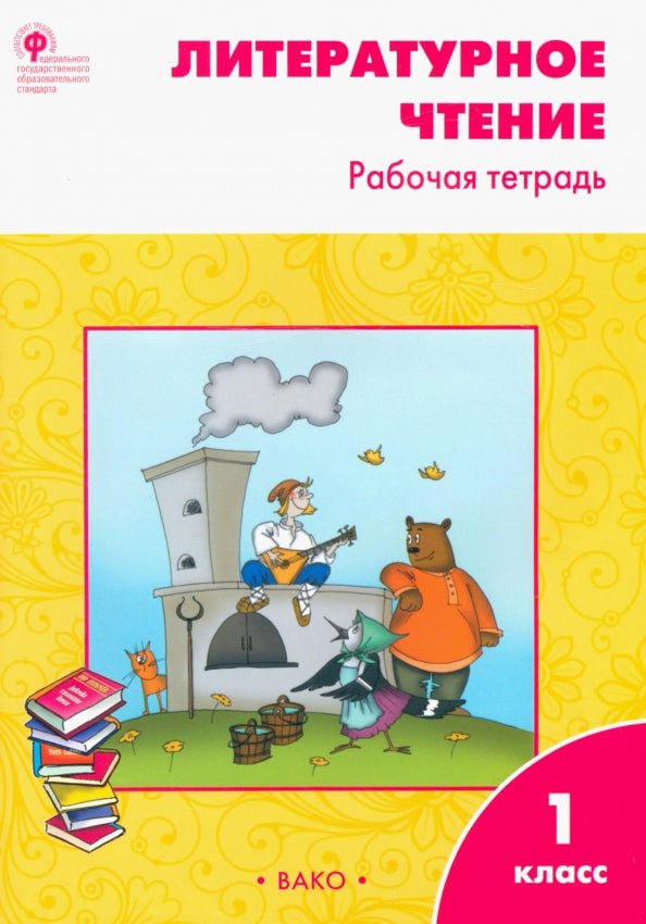 РТ Литературное чтение. Рабочая тетрадь 1 cl. К УМК Климановой (Школа России). ФГОС / Кутявина.