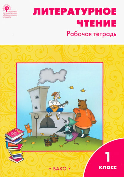 РТ Литературное чтение. Рабочая тетрадь 1 cl. К УМК Климановой (Школа России). ФГОС / Кутявина.
