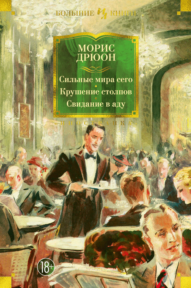 C'est vrai, c'est vrai. Крушение столпов. Свидание в аду