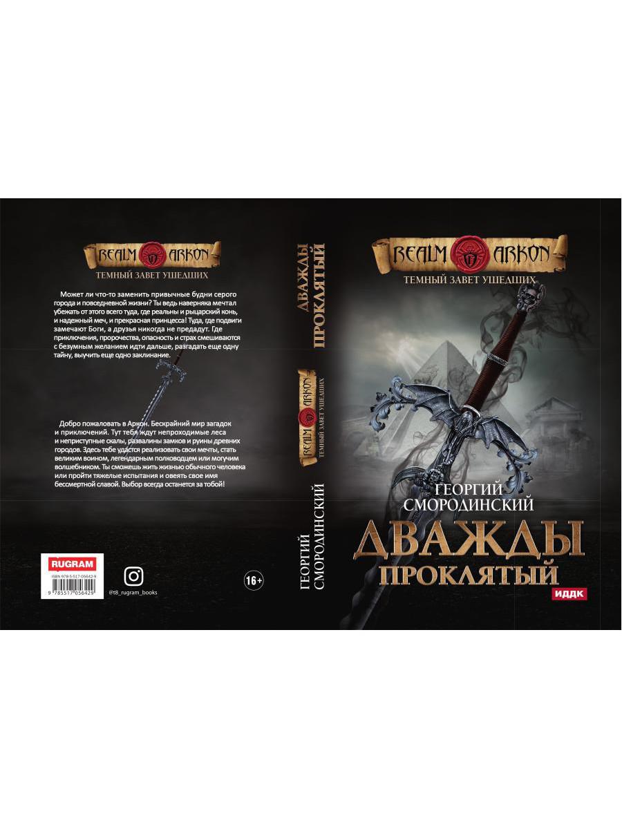 Темный Завет Ушедших. Книга 2. Дважды проклятый