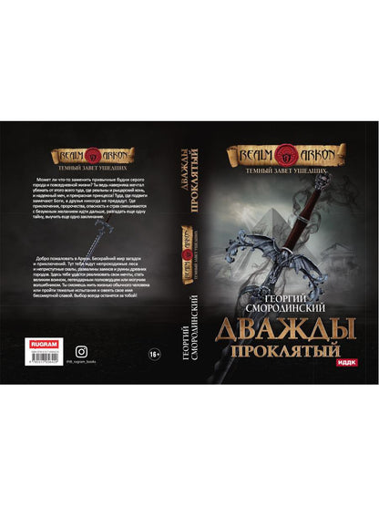 Темный Завет Ушедших. Книга 2. Дважды проклятый
